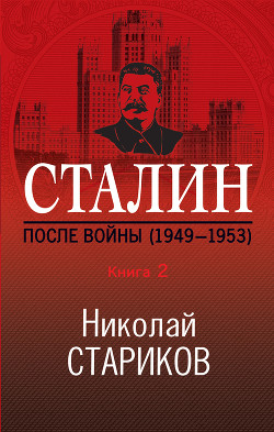 Книга Сталин. После войны. Книга 2. 1949–1953