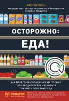 Книга Осторожно: еда! Как перестать попадаться на уловки производителей и научиться покупать здоровую еду