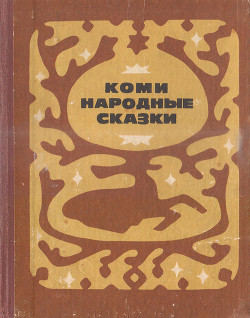 Книга Коми народные сказки