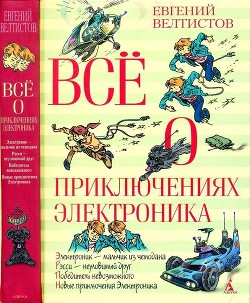 Книга Всё о приключениях Электроника (Повести)