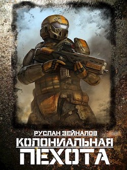 Книга Колониальная Пехота (СИ)