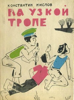 Книга На узкой тропе (Повесть)