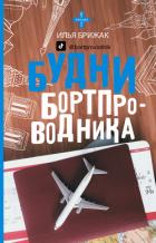 Книга Будни бортпроводника