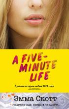 Книга Пять минут жизни