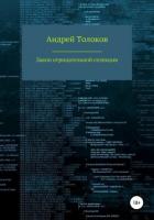 Книга Закон отрицательной селекции