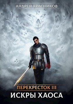 Книга Искры хаоса (СИ)