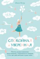 Книга Спокойная и уверенная