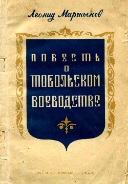 Книга Повесть о Тобольском воеводстве