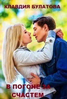 Книга В погоне за счастьем (СИ)