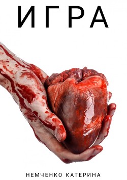 Книга Игра (СИ)