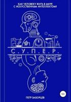 Книга С.У.П.Е.Р.