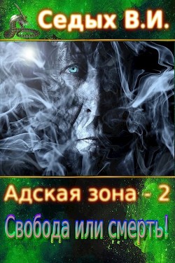 Книга Свобода или смерть! (СИ)