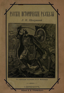 Книга Русские исторические рассказы (Совр. орф.)