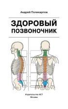 Книга Здоровый позвоночник