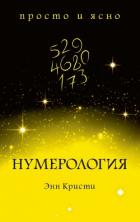 Книга Нумерология