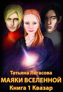 Книга Квазар (СИ)