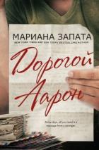 Книга Дорогой Аарон (ЛП)