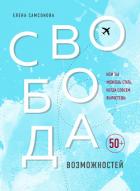 Книга Свобода возможностей. Кем ты можешь стать, когда совсем вырастешь