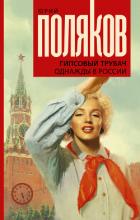 Книга Гипсовый трубач. Однажды в России