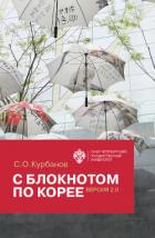 Книга С блокнотом по Корее. Версия 2.0