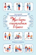 Книга Как быть счастливым в браке. Вопросы и ответы