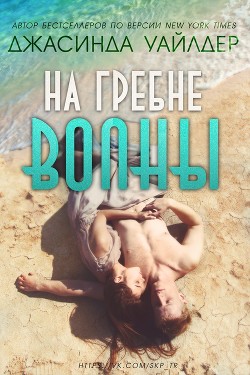 Книга На гребне волны (ЛП)