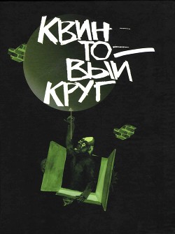 Книга Квинтовый круг