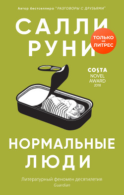 Книга Нормальные люди