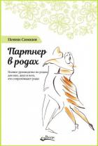Книга Партнер в родах. Полное руководство по родам для пап, доул и всех, кто сопровождает роды