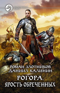 Книга Рогора. Ярость обреченных