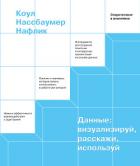 Книга Данные: визуализируй, расскажи, используй