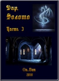 Книга Дар. Золото. Часть 3 (СИ)