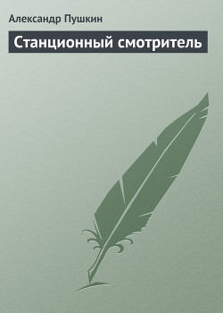 Книга Станционный смотритель