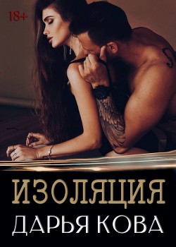 Книга Изоляция