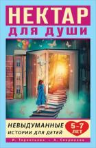 Книга Нектар для души. Невыдуманные истории для детей 5–7 лет