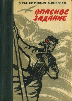 Книга Опасное задание. Конец атамана (Повести)