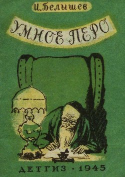 Книга Умное перо (Сказка)