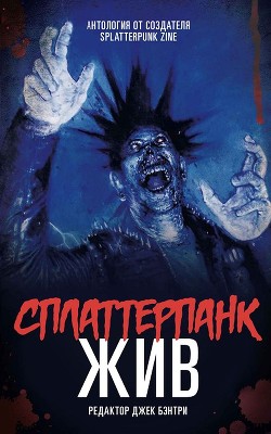 Книга Сплаттерпанк (ЛП)