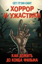 Книга Хоррор и ужастики. Как дожить до конца фильма