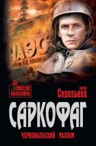 Книга Саркофаг. Чернобыльский разлом