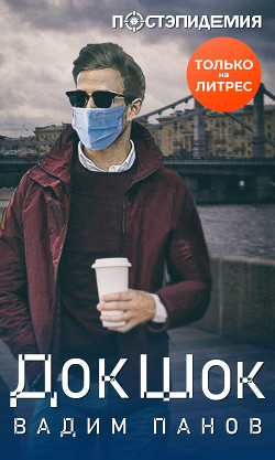 Книга ДокШок