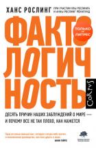Книга Фактологичность. Десять причин наших заблуждений о мире – и почему все не так плохо, как кажется