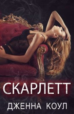 Книга Скарлетт (ЛП)