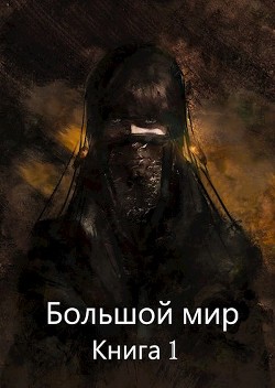 Книга Большой мир. Книга 1 (СИ)
