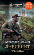 Книга Лабиринт. Феникс