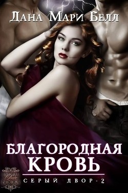 Книга Благородная кровь (ЛП)