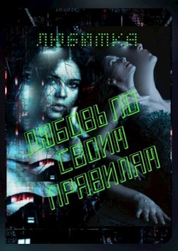 Книга Любовь по своим правилам (СИ)
