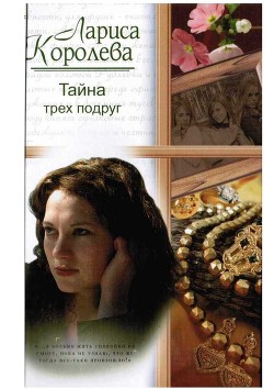 Книга Тайна трех подруг