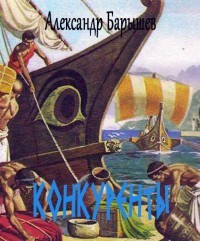 Книга Конкуренты (СИ)
