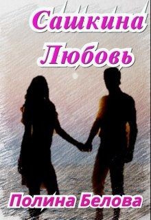 Книга Сашкина Любовь (СИ)